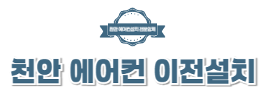 천안에어컨설치